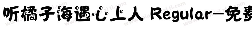 听橘子海遇心上人 Regular字体转换